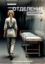 Отделение патологии