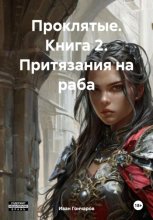 Проклятые. Книга 2. Притязания на раба