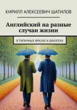 Английский на разные случаи жизни. В типичных фразах и диалогах