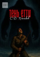 Тень Етти