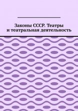 Законы СССР. Театры и театральная деятельность