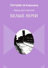 Белые ночи