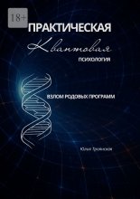 Взлом родовых программ. Практическая квантовая психология. Том 1