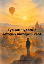 Турция. Чудеса, в которых находишь себя