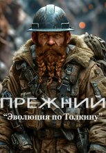 Прежний