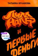 Лила Адлер и первые деньги