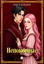 Непокорные