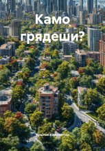 Камо грядеши?