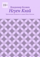 Нгуен Кхай. Приключения знаменитого сыщика Макса Пипсена