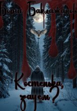 Костенька, зачем?