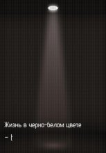 Жизнь в черно-белом цвете