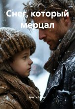 Снег, который мерцал
