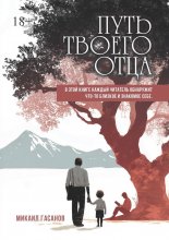 Путь твоего Отца