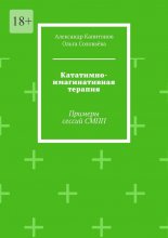 Кататимно-имагинативная терапия. Примеры сессий СМПП