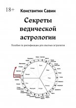 Секреты ведической астрологии. Пособие по ректификации для опытных астрологов