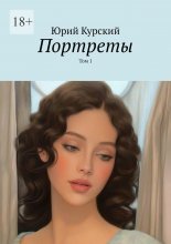 Портреты. Том 1