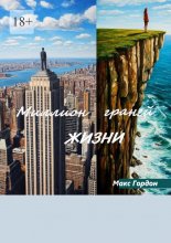 Миллион граней жизни