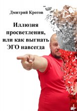Иллюзия просветления, или как выгнать ЭГО навсегда