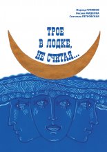 Трое в лодке, не считая…