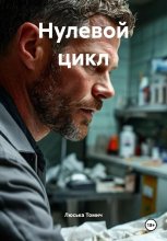 Нулевой цикл