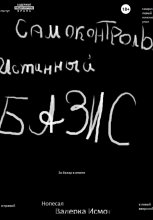 Самоконтроль. Истинный БАЗИС