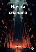 Начни сначала