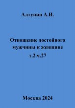 Отношение достойного мужчины к женщине. т.2. ч.27