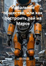 Идеальное общество, или как построить рай на Марсе