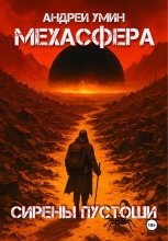 Мехасфера: Сирены Пустоши