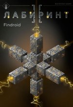 Лабиринт II