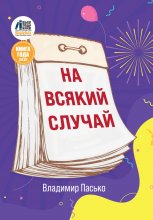 На всякий случай
