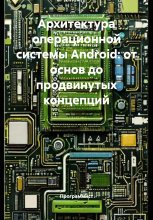 Архитектура операционной системы Android: от основ до продвинутых концепций