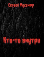 Кто-то внутри. Книга 1