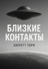 Феномен НЛО: Документы и свидетельства