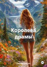 Королева драмы