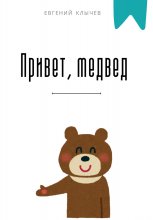 Привет, медвед