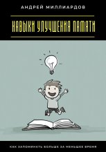 Навыки улучшения памяти. Как запоминать больше за меньшее время