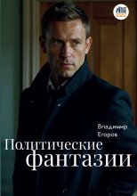 Политические фантазии