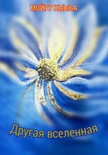 Другая вселенная