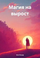 Магия на вырост