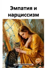 Эмпатия и нарциссизм