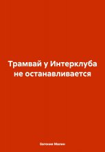Трамвай у Интерклуба не останавливается