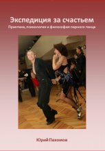 Экспедиция за счастьем. Практика, психология и философия парного танца