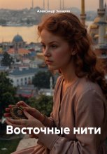 Восточные нити