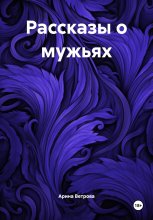 Рассказы о мужьях