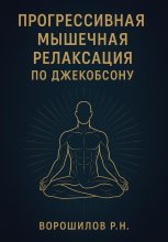 Прогрессивная мышечная релаксация по Джебоксону