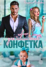 Конфетка для бывшего (нового босса)