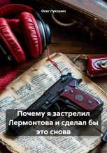 Почему я застрелил Лермонтова и сделал бы это снова