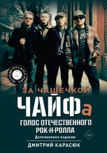 За чашечкой ЧАЙФа. Голос отечественного рок-н-ролла