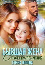 Бывшая жена. Счастлива без меня?